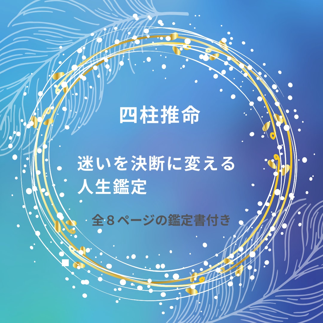 人生の迷いを整理し本来の自分に戻る鑑定書を届けます 【先着10名】人生後半を自分らしく。強みと運気を丁寧に鑑定 イメージ1