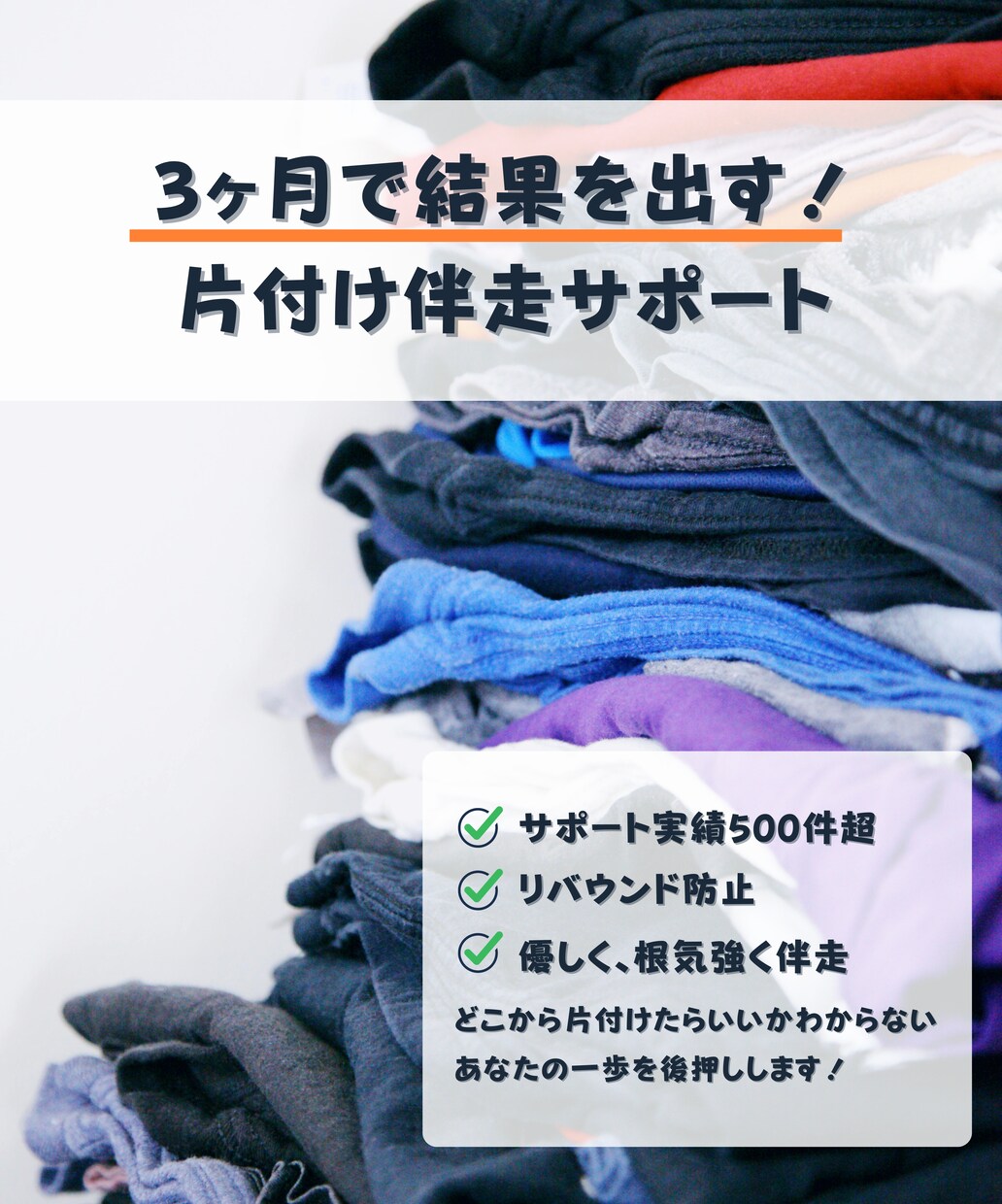 リバウドしない片付けサポートをします どこから片付け初めていいかわからない方にピッタリ イメージ1