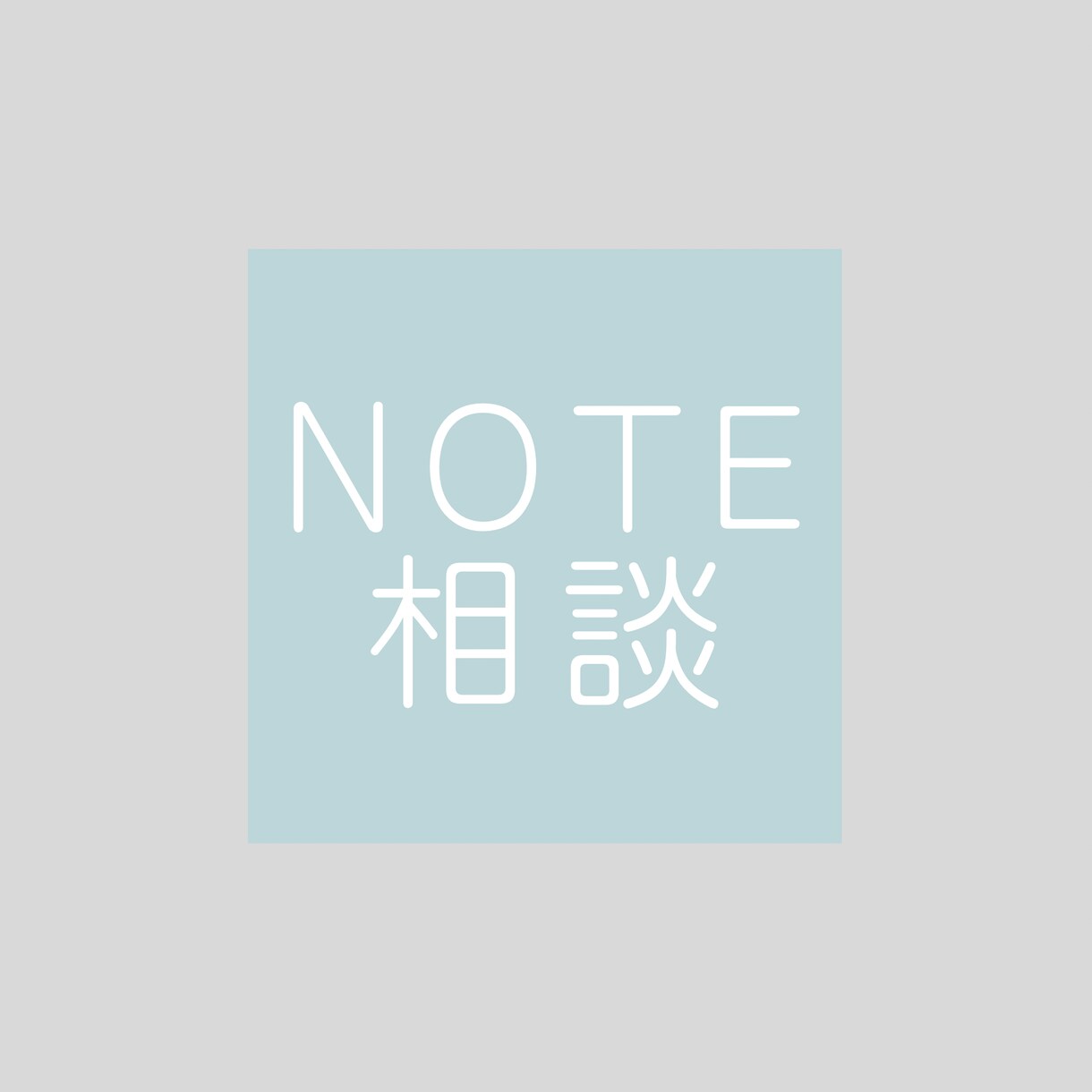 noteの収益化について６０分コンサルします 有料記事の内容や導線、note全体の運用方法教えます イメージ1