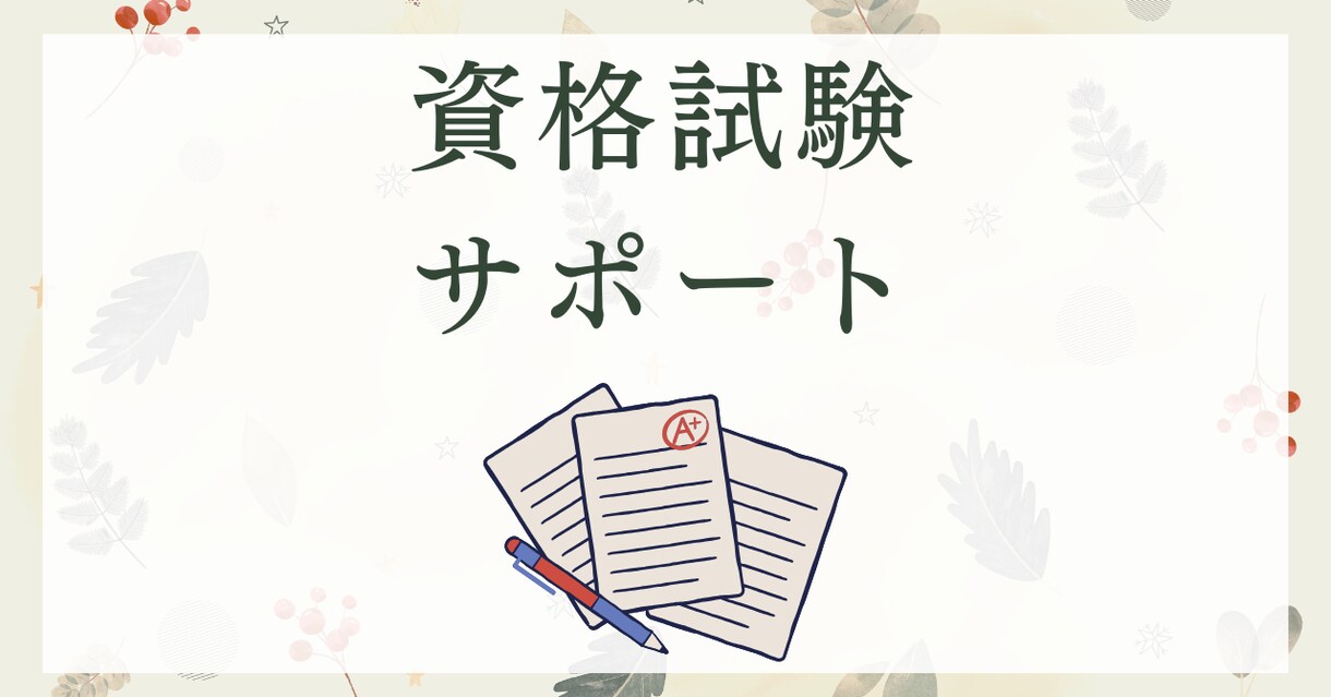 資格試験の学習を１ヶ月間サポートします 社労士、FP１級などの難関資格に合格 イメージ1