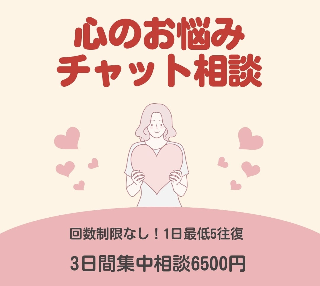 3日間じっくり話を聞きます 言語化が得意なカウンセラーがあなたの心を整理します！ イメージ1