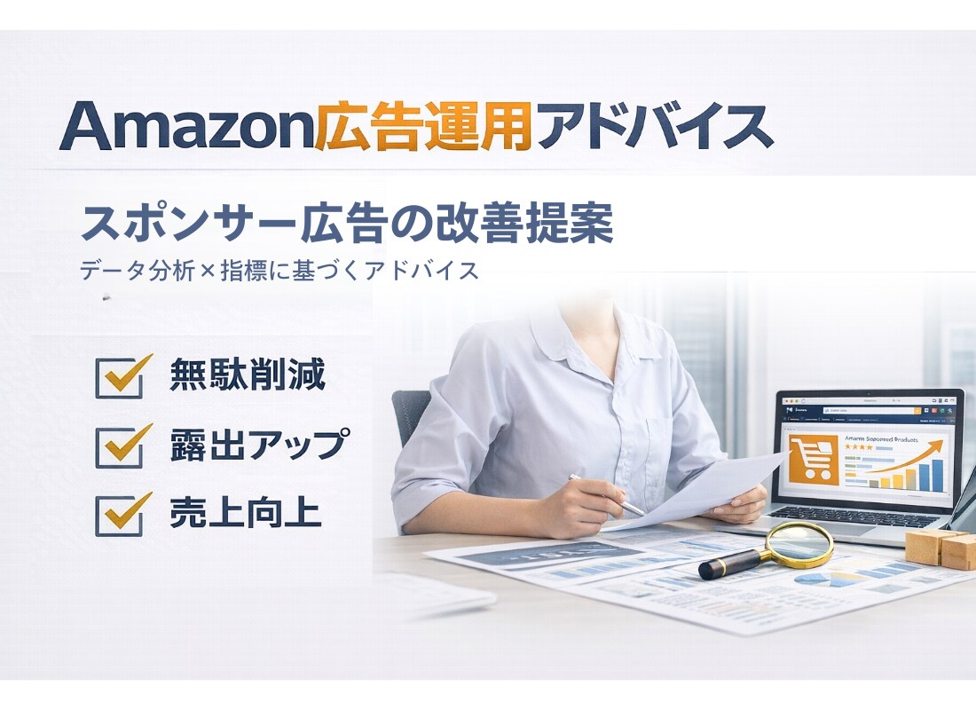 アマゾン広告運用に関してアドバイス致します レポートとビデオチャットで広告改善のご提案します イメージ1