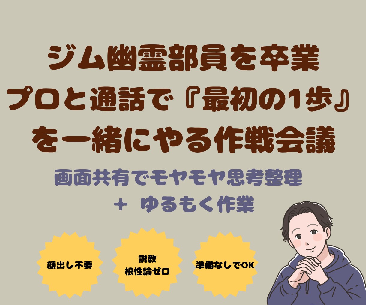 筋トレ挫折を卒業！プロと最初の1歩を一緒にやります 根性論なし！関西弁のプロがあなたの筋トレ習慣化に伴走します イメージ1