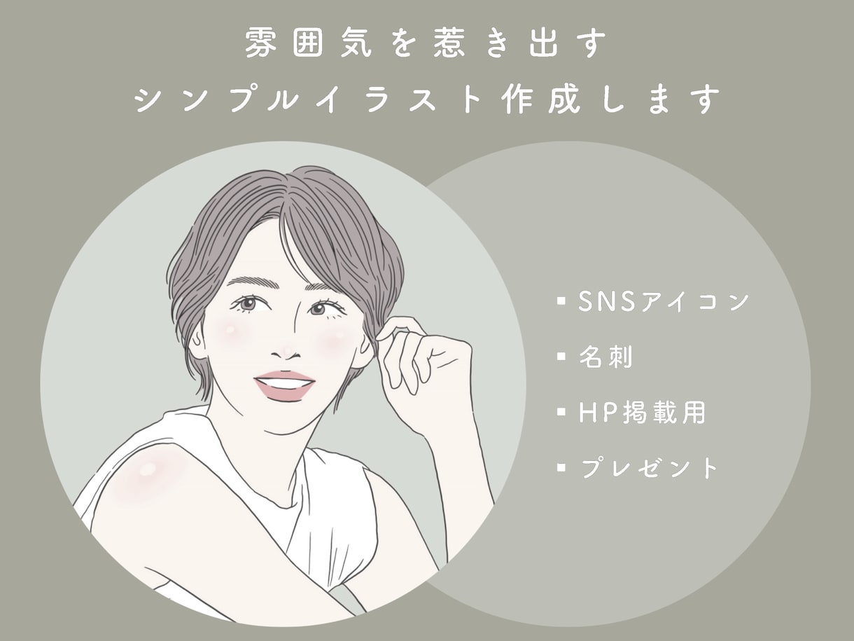 雰囲気を惹き出すシンプルイラスト作成します 芸能人のお写真でもOK！＊あなただけの特別な線画イラスト＊ イメージ1