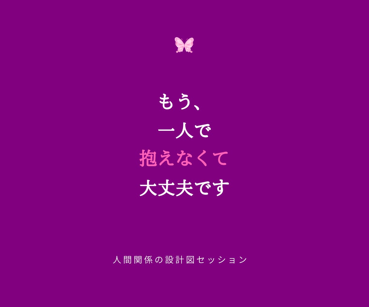 人間関係が難しい... その悩みに寄り添います ◆人間関係が上手くいかないパターンを終わりにできます イメージ9