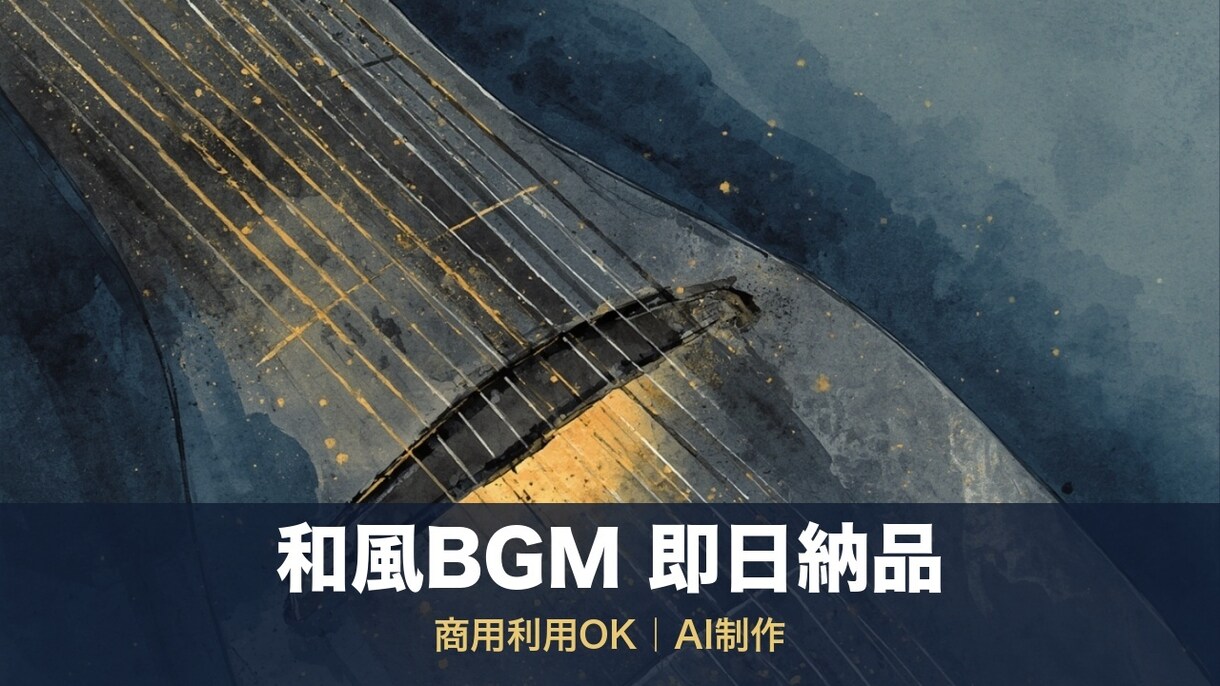 和風BGM即日納品【商用利用可・AI制作】します 商用利用OK｜和風BGMを即日お届け イメージ1