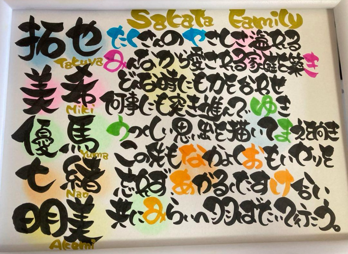 A4名前入り書道ポエム 描きます 還暦 古希 誕生日 記念日 結婚 出産 家族 お祝い色紙！ イメージ10