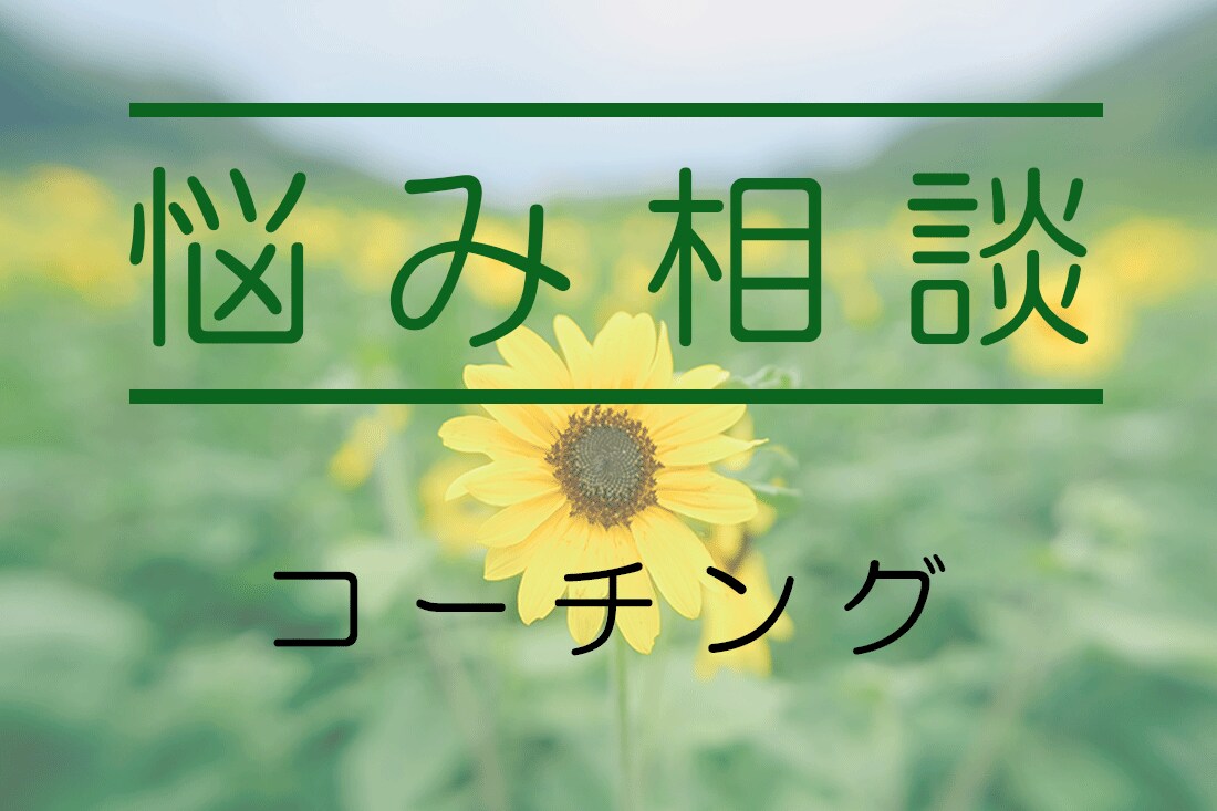 誰かに聞いて貰うそれだけで、心は軽くなります 悩みに寄り添い・傾聴し、内省を促すことで悩みの解決方法を探る イメージ1