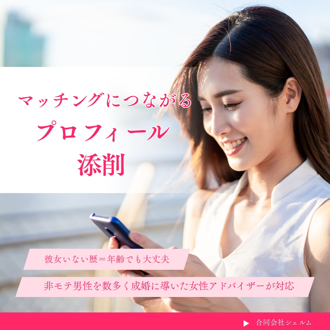 マッチング率を上げるプロフィール添削をします プロの恋愛コミュニケーションアドバイザーが直接指導 イメージ1