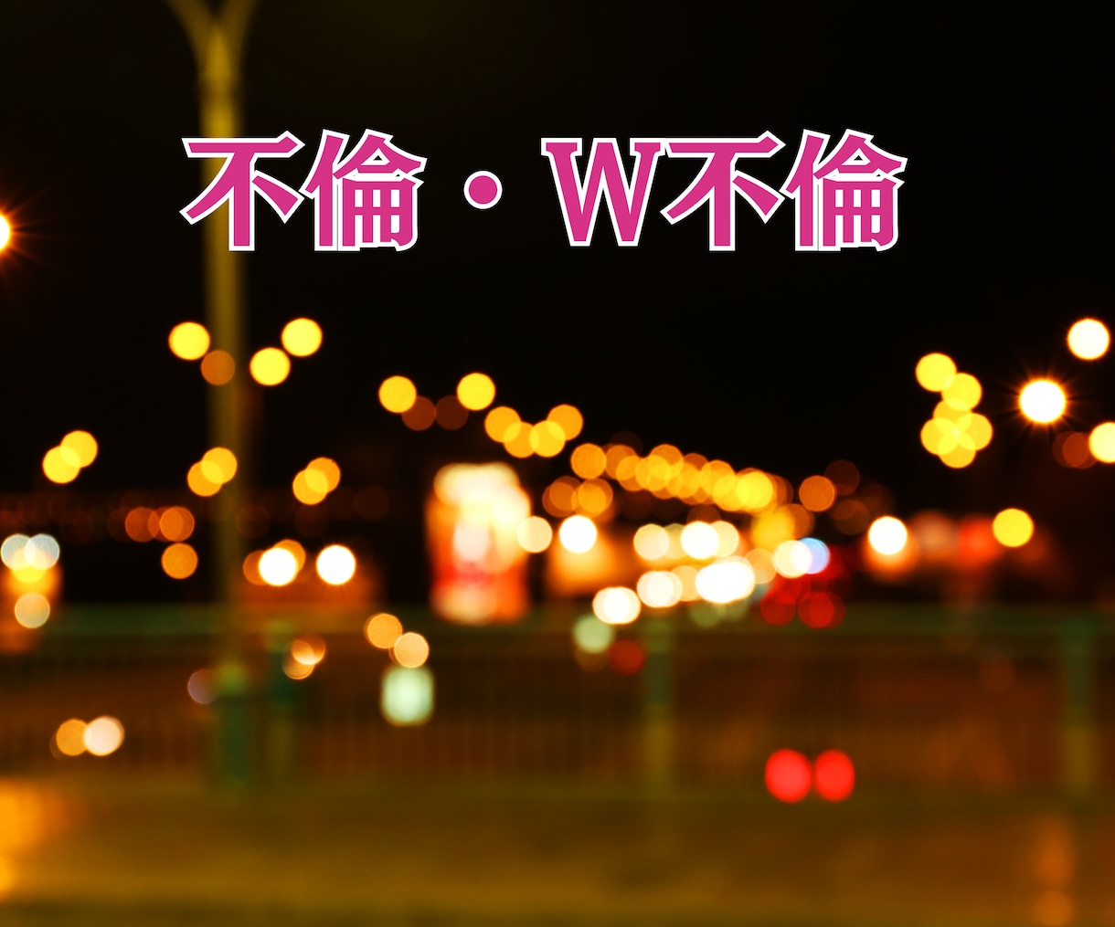 短時間O.K！！不倫占いと縁結びヒーリングします 3つの占術を組み合わせて占い＋遠隔ヒーリングします イメージ3