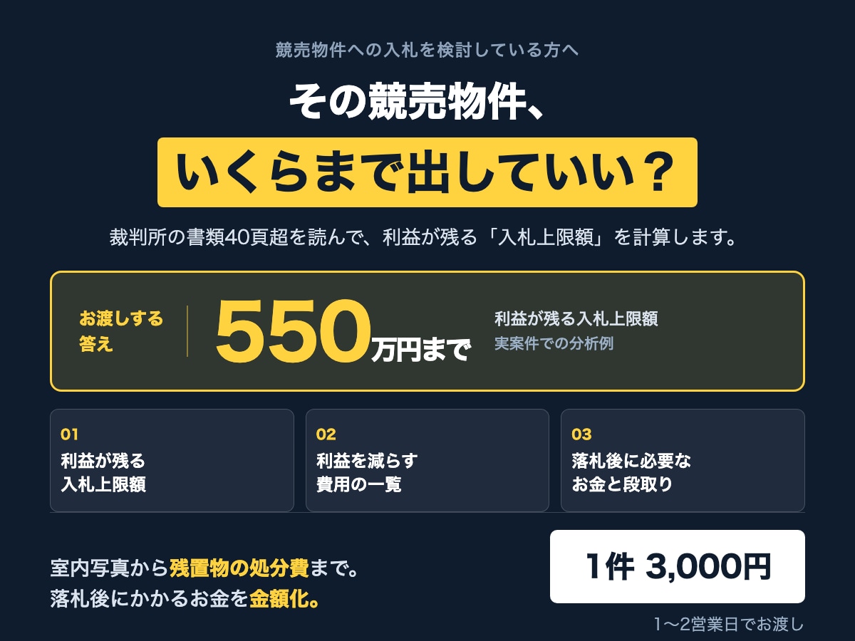 競売物件いくらまで入札していいか計算します 事件番号を送るだけ。隠れ費用と段取りまで整理します イメージ1