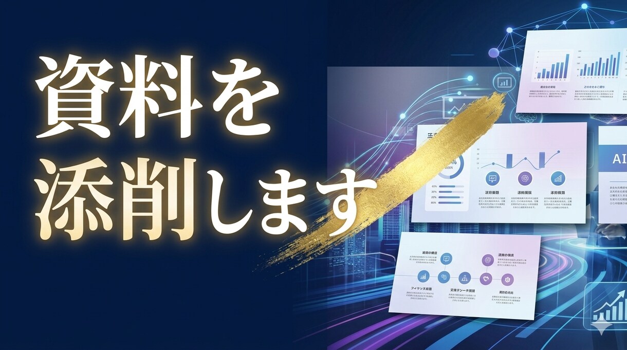 プレゼン資料を分かりやすく添削・改善します 作成済みのプレゼン資料を添削し、伝わる資料に改善します イメージ1