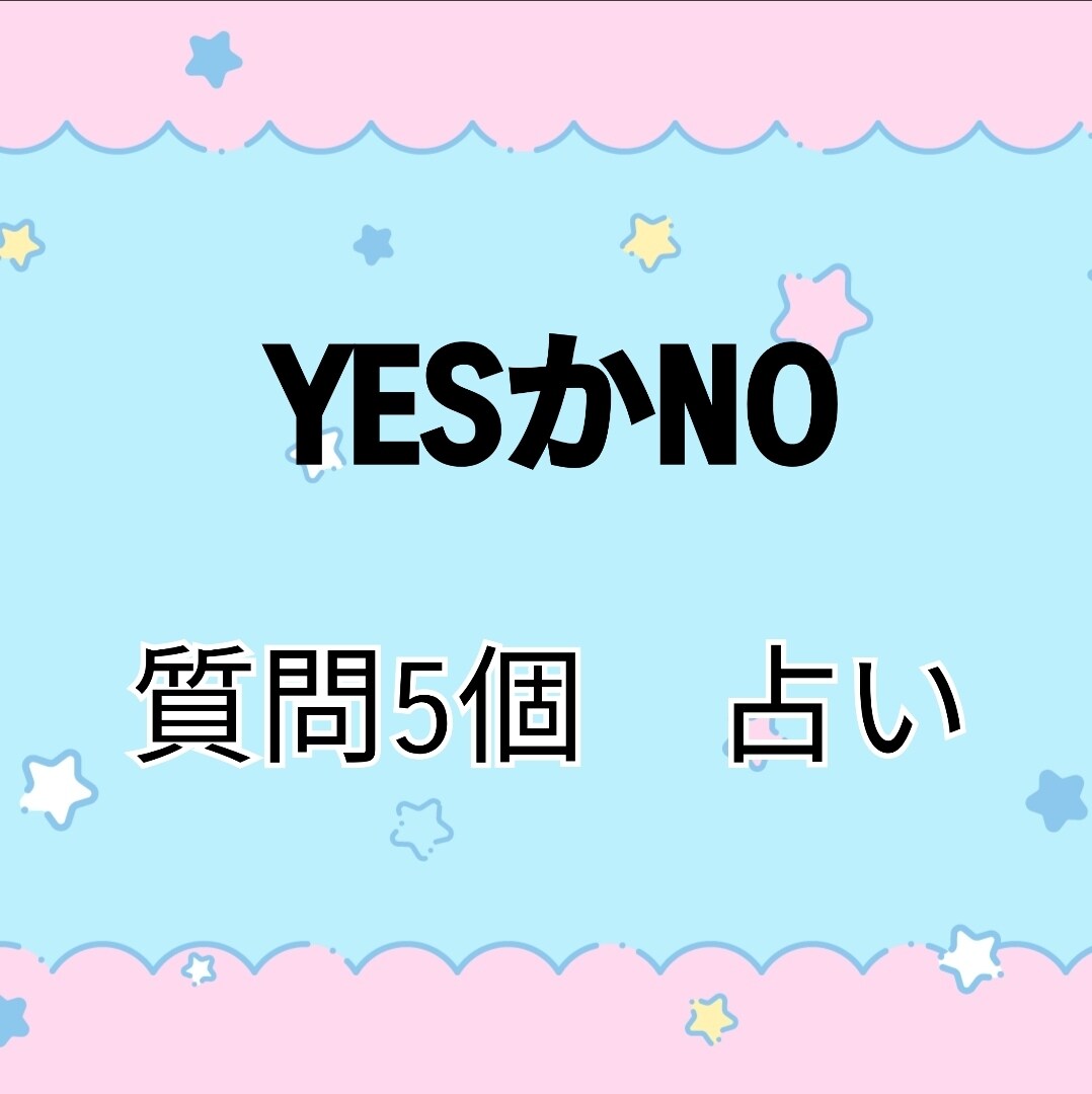 YESかNOでハッキリ占います 悩み事を解決しましょう!!!! イメージ1