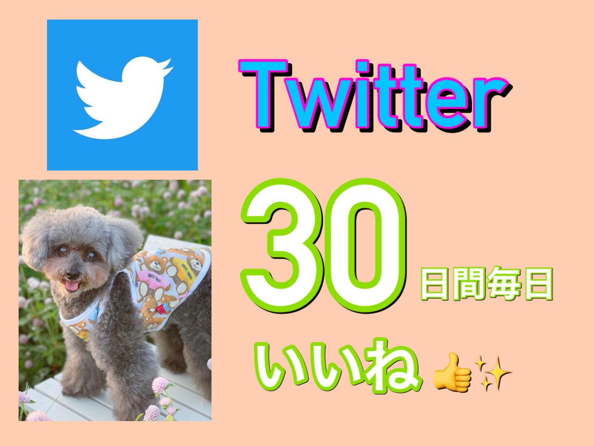 Twitter拡散！毎日いいね！増加します 1ツイート15前後いいね拡散(平均22ツイート) イメージ1