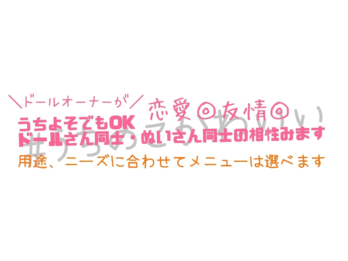 ドール同士・ぬい同士の関係性占います 友情なのか、それ以上の気持ちを持ってるのか双方占います イメージ1