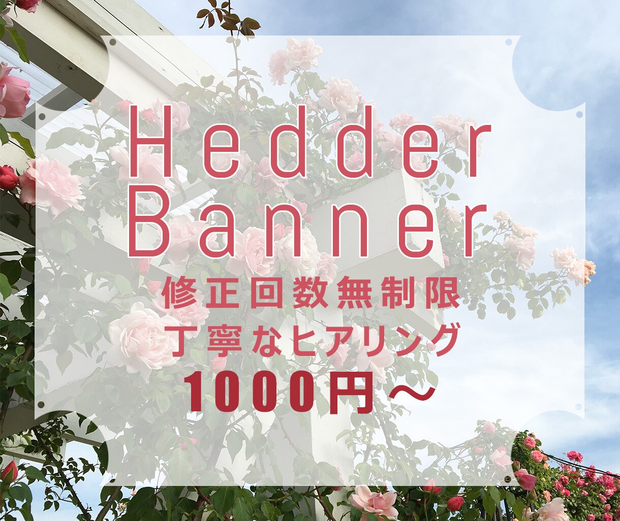 こだわったシンプル上品なヘッダー・バナー作成します 可愛いけれど、上品な仕上がりに、ペットのシルエット挿入可 イメージ1