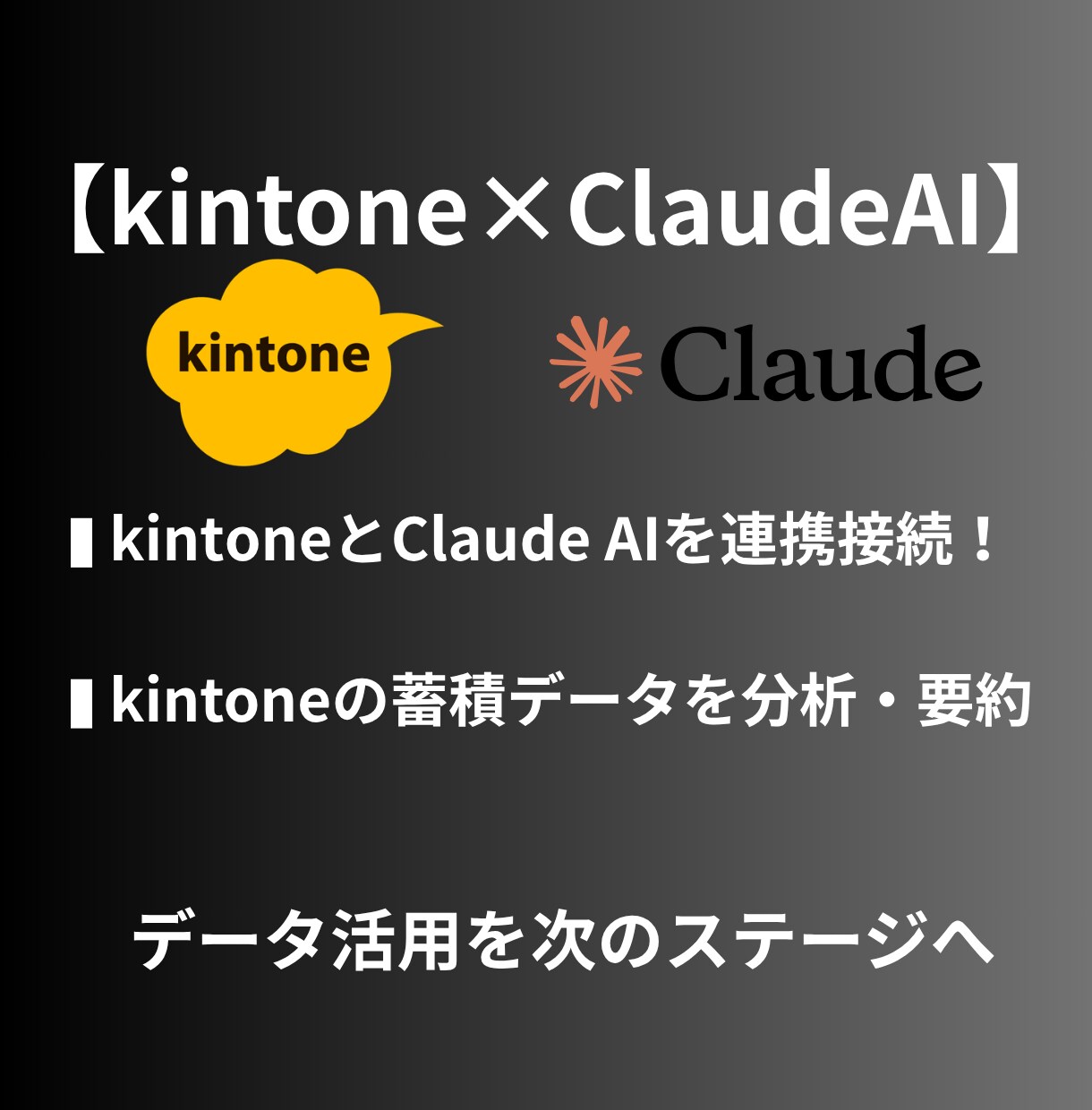 AIがkintoneを操作！MCP連携構築します AIでデータをさらに活用！kintone利用を次のステージへ イメージ1