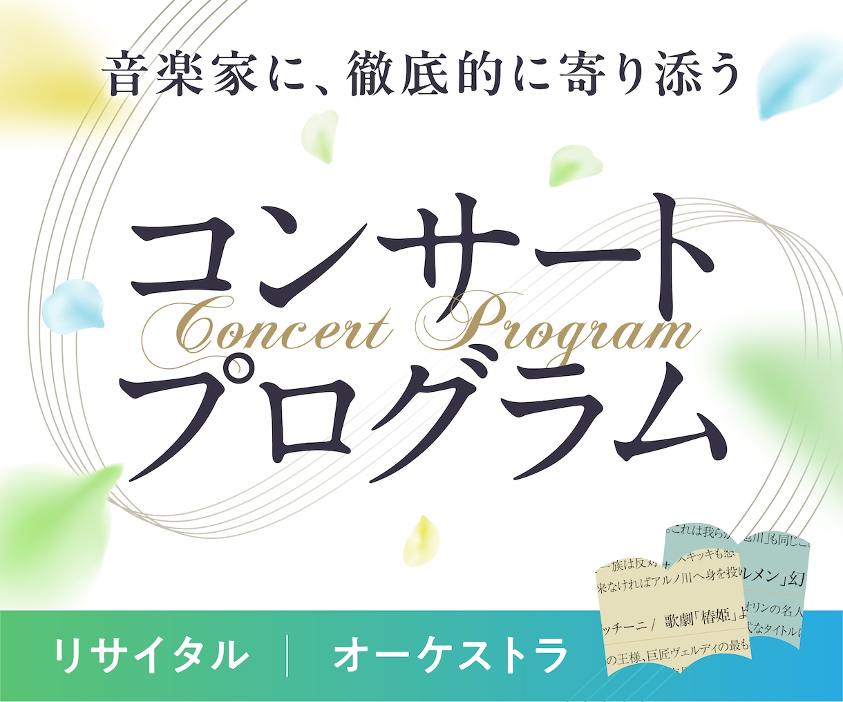 コンサートプログラム作ります いつまでもコンサートの余韻に浸れるプログラムを作ります イメージ1