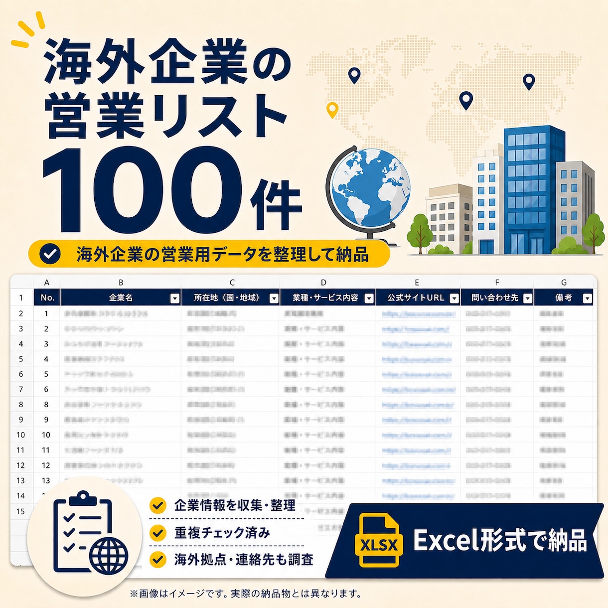全国・全職種対応！企業・営業リストを作成します 営業・市場調査向けの企業データをExcel形式で納品！ イメージ6