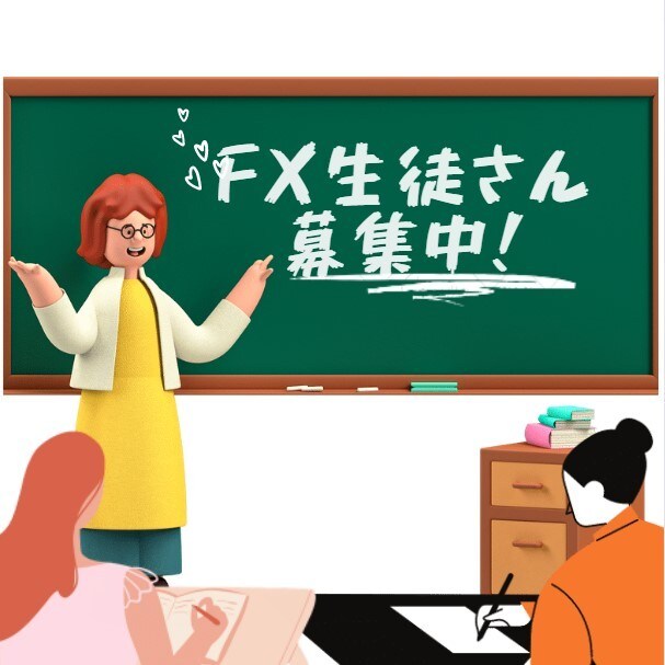 初心者の方必見！FX生徒募集します 第一期生の募集となります！限定3名様限り！人数締め切り終了 イメージ1