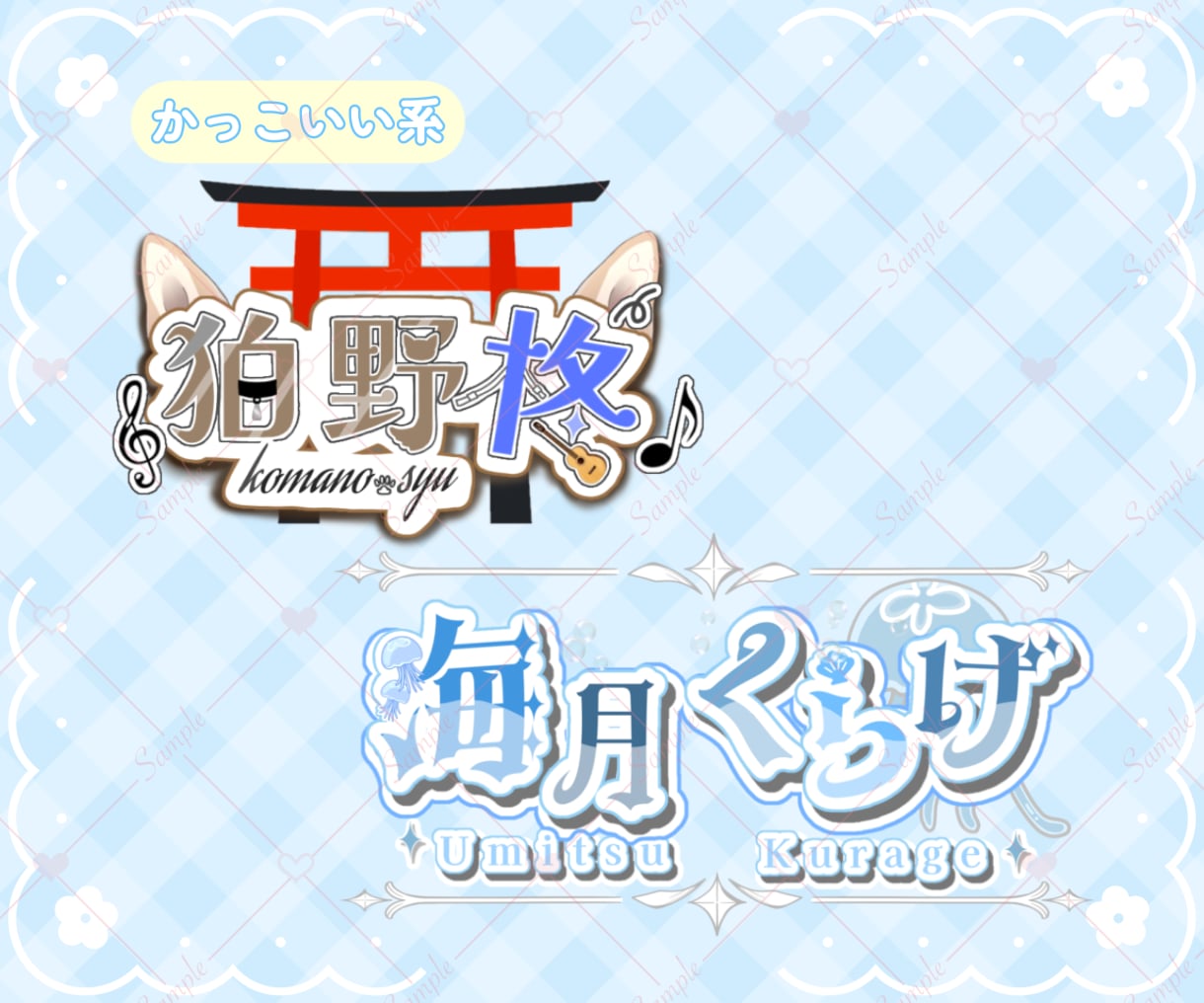 商品利用〇‼️ネームロゴをデザイナーが作成します VTuberやライバーの方へ！モチーフを沢山使います！ イメージ4
