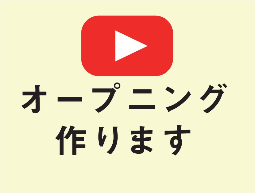 Youtubeオープニング作ります なりたてのYoutuberさんへ イメージ1