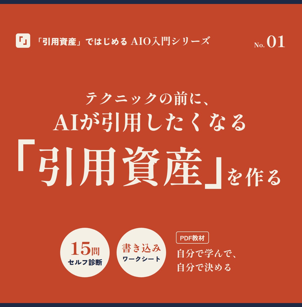 AIO｜AIに引用されるコンテンツの作り方教えます テクニックの前に、AIが引用したくなる「引用資産」を作る イメージ1