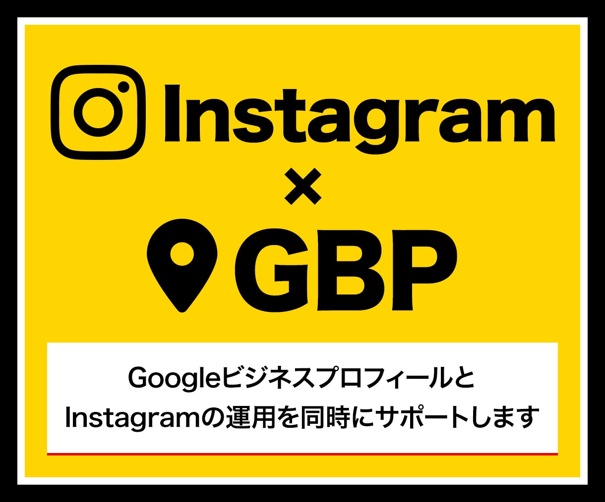 GBP×Instagramの運用をサポートします GBPとInstagramは連携して効果的に運用する時代 イメージ1