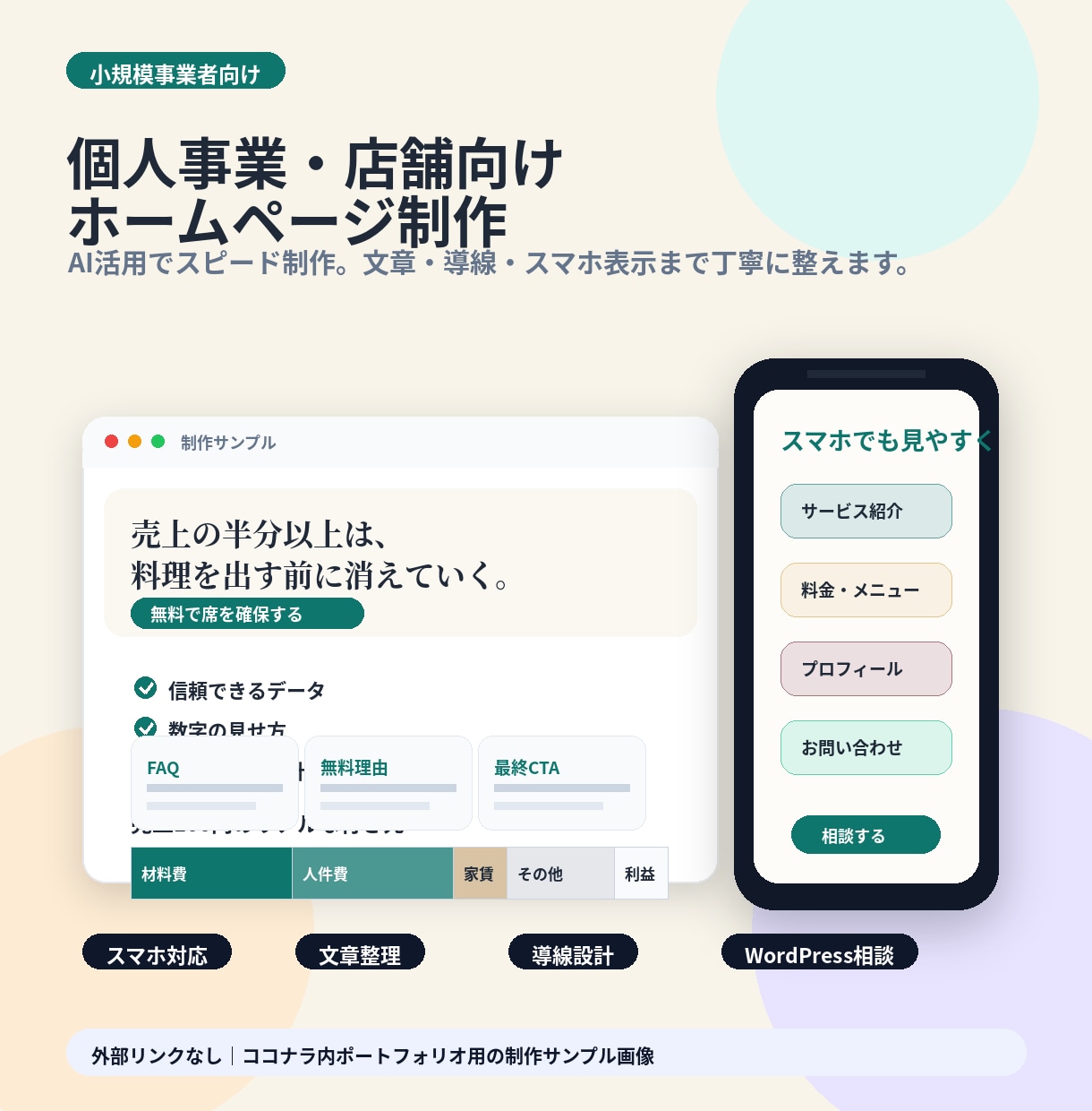 個人事業・店舗向けのホームページを制作します AI活用でスピード制作。文章・導線・スマホ表示まで イメージ1