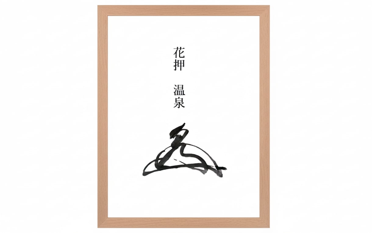 力強い！オリジナル手書き筆文字・サインを提案します きりっと引き締まる！あなただけの筆文字サイン・花押・ロゴ イメージ2