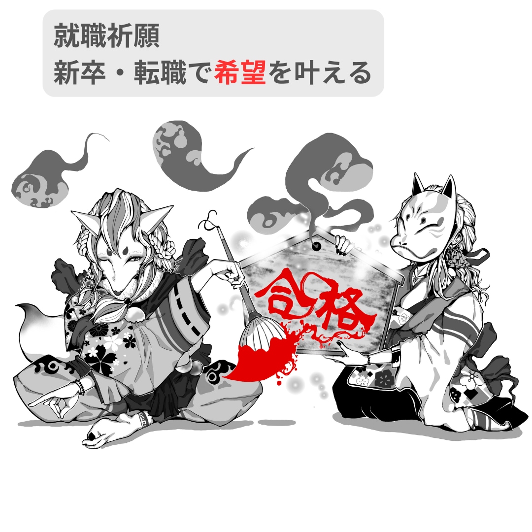 行きたいあの会社、就職祈願致します 就職・転職に最適！内定祈願致します。 イメージ1