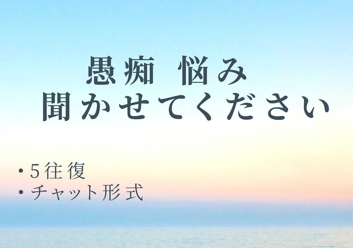 愚痴も悩みも気軽にOK。吐き出したいこと聞きます 悩み・愚痴・吐き出しOK。※否定なし　モヤモヤ解消のお手伝い イメージ1