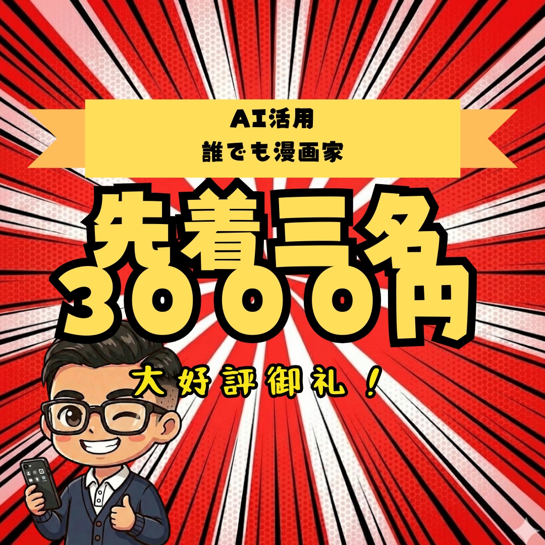 AIで「集客4コマ漫画」を自分で作れます ブログ・SNS・資料作成に使える イメージ1