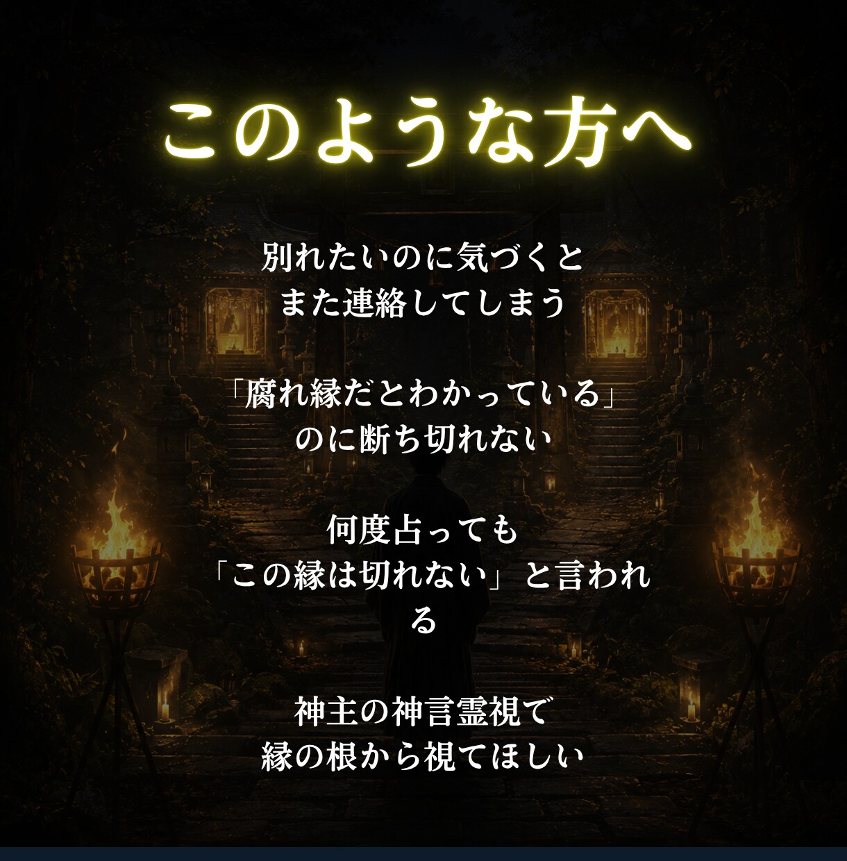 悪縁・腐れ縁の根本原因を神言霊視でお伝えします 離れたくて離れられない。その縁の正体を視えたままお伝えします イメージ5