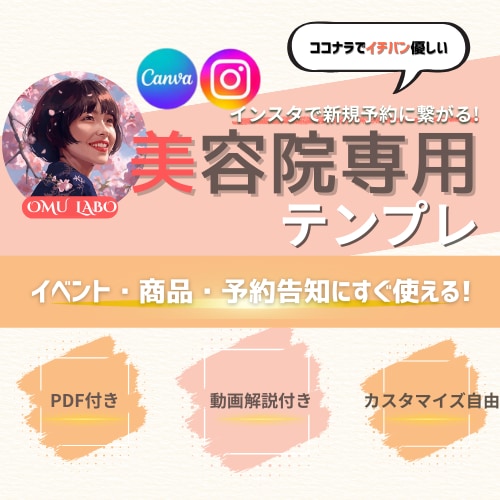 美容院向け！集客を加速させるテンプレ作成します インスタ初心者の為の、PDF・動画解説付きで即活用OK イメージ1
