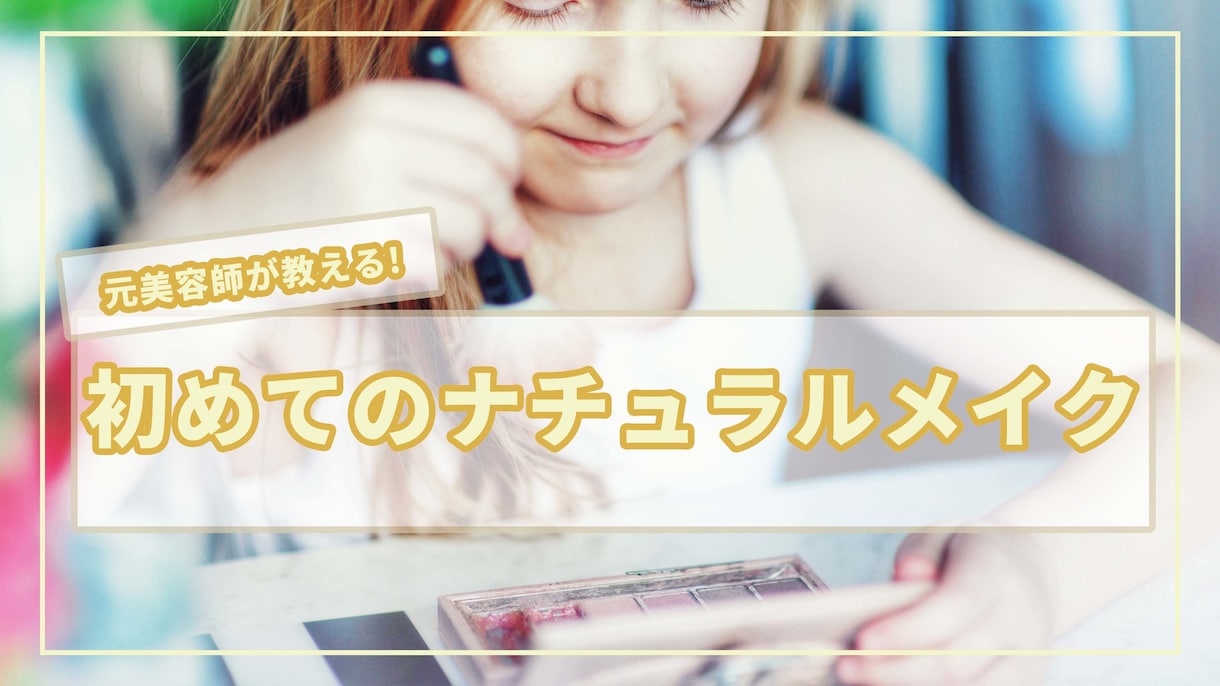 誰でも可愛く！ナチュラルメイク教えます メイクについてわからないこと何でも！元美容師がサポート♪ イメージ1