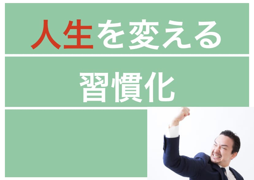 挫折しがちな習慣化の簡単な方法をお教えします ダイエットや勉強等で挫折してしまった経験がある方必見です‼︎ イメージ1