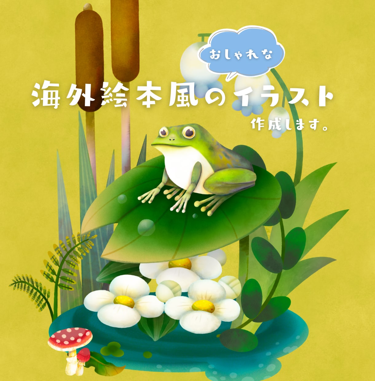 海外絵本の様なおしゃれなイラスト描きます 絵本挿絵やポスター、カレンダーなどにも イメージ1