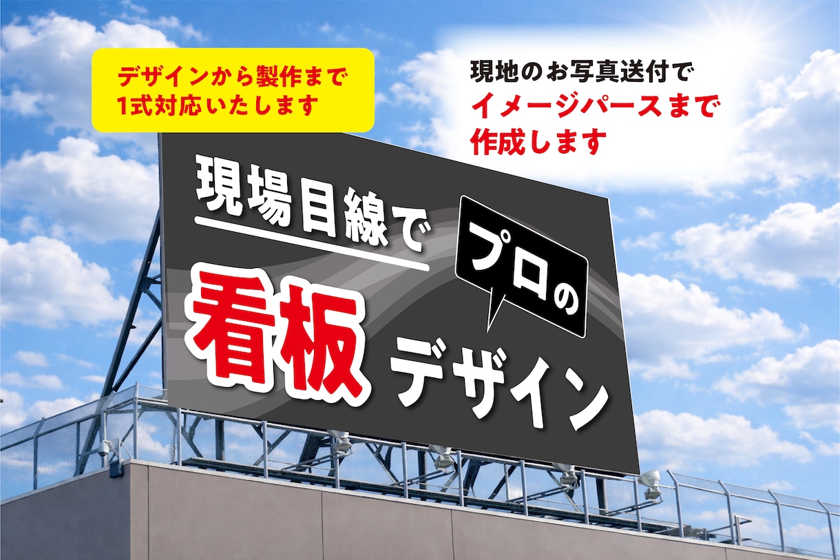 看板デザイン〜実物製作！スピーディに対応いたします イメージをカタチに！お任せください！ イメージ1