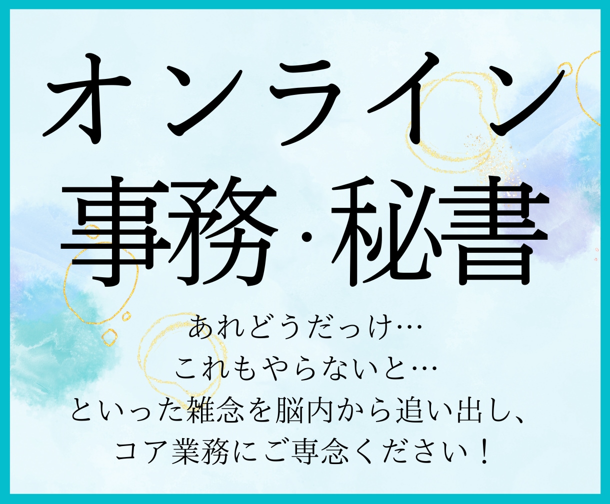 本業に専念できる環境を提供します 雑念を脳内から追い出し、コア業務にご専念ください！ イメージ1