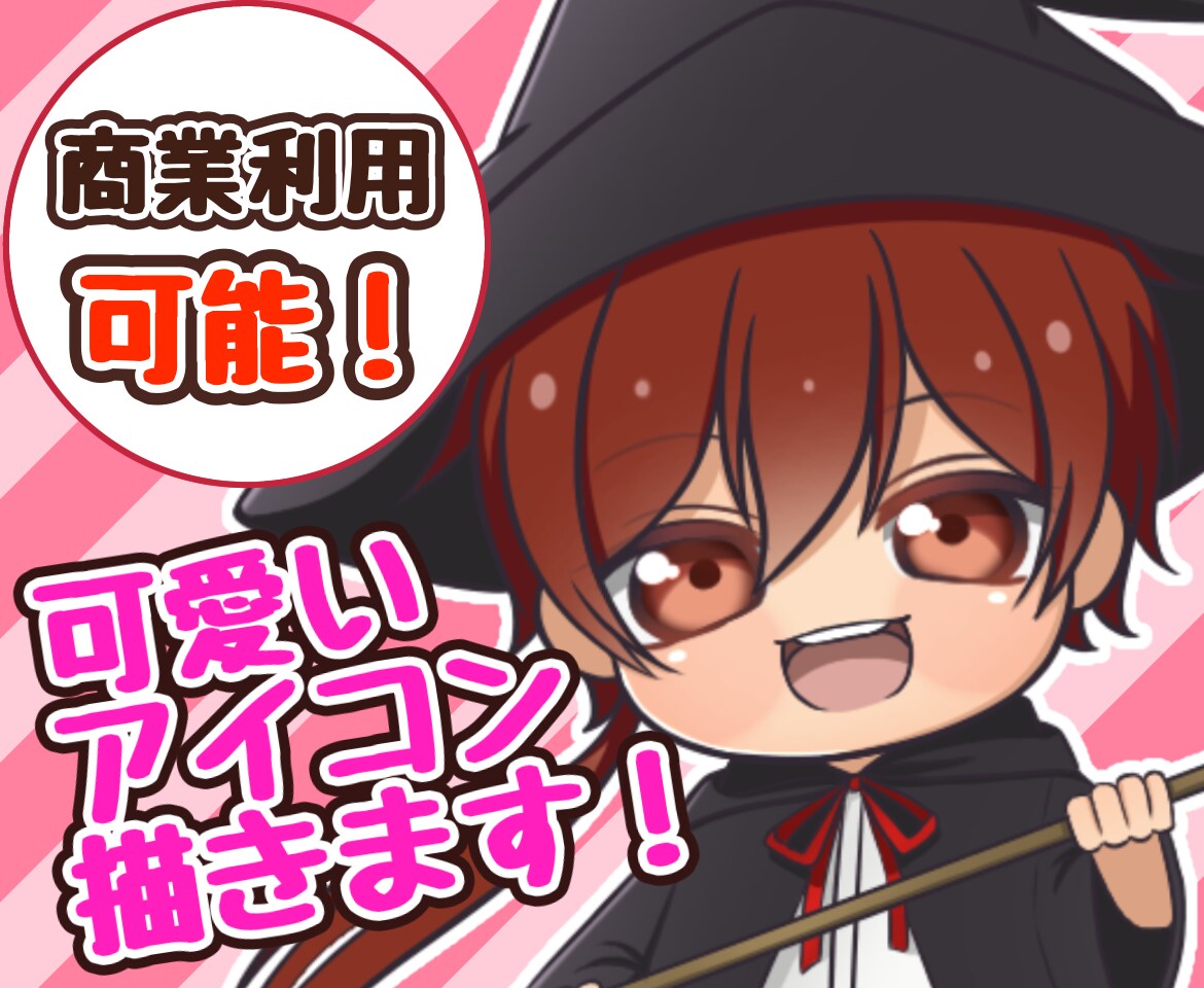 可愛いアイコン描きます SNS使用可！商業利用可！似顔絵やオリジナル大歓迎！ イメージ1