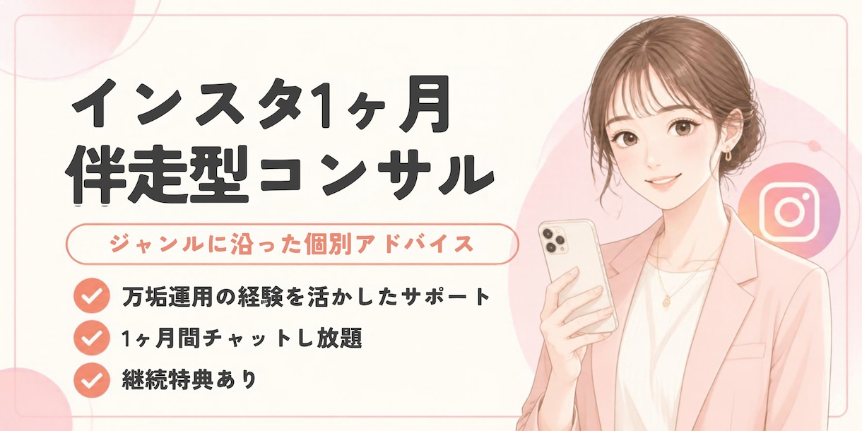 1ヶ月伴走型でインスタ運用をコンサルします 1ヶ月質問し放題！やりたいを形にします イメージ1