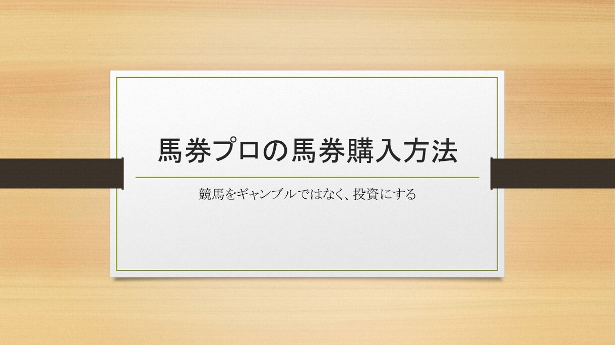競馬をギャンブルではなく投資にする方法を教えます 中央競馬の馬券購入方法を教えます イメージ1