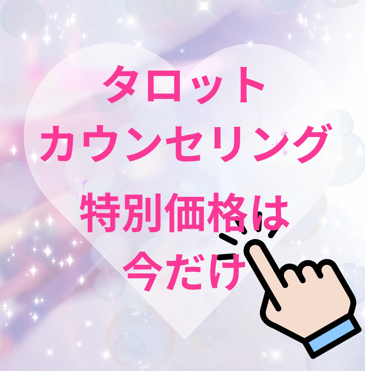 リピーター様限定！彼の本心・思考・無意識みます タロット×恋愛心理学で強いネガティブを取り払います イメージ10