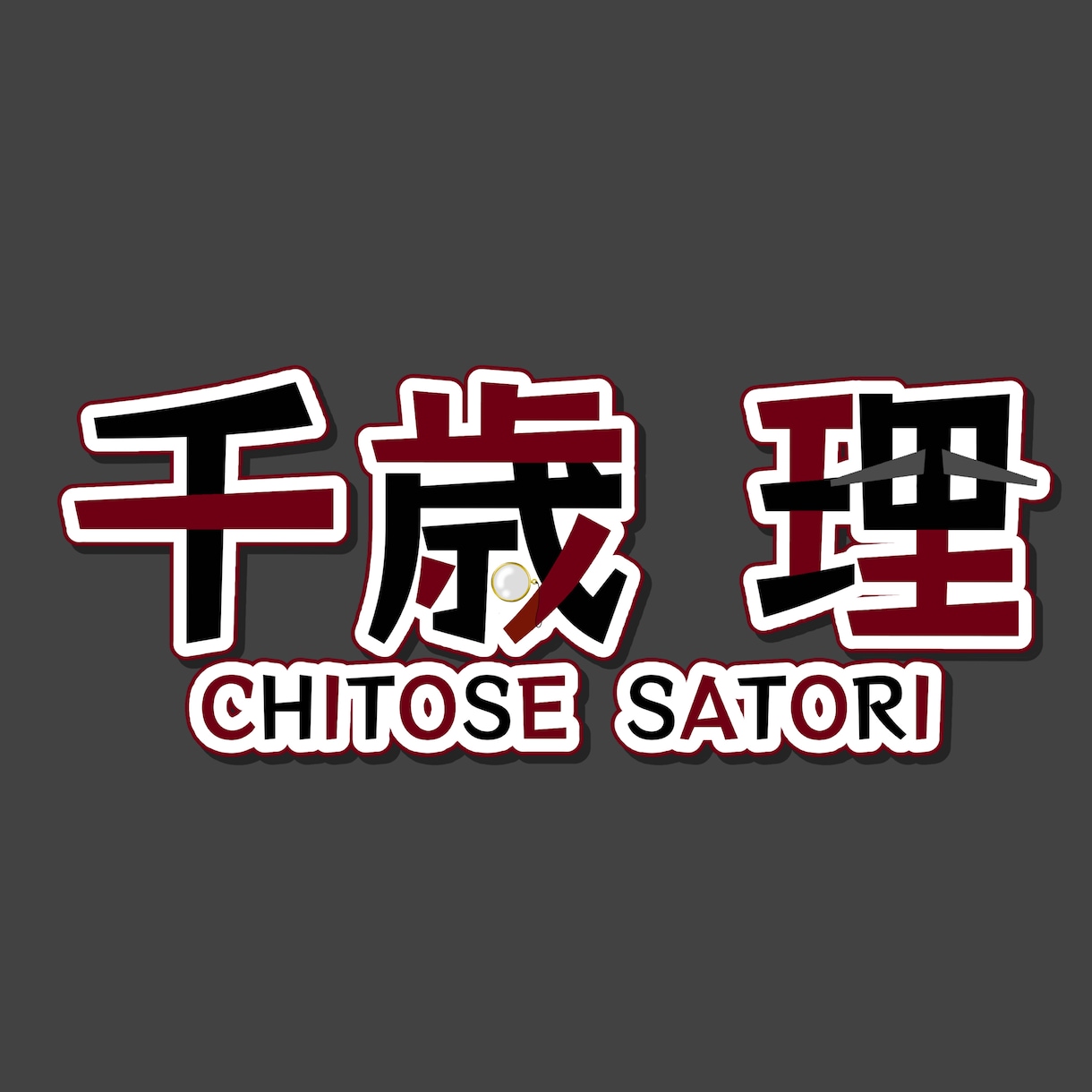 お客様のイメージに合ったネームロゴを作成します お客様のご要望に合わせて心を込めて制作いたします。 イメージ8