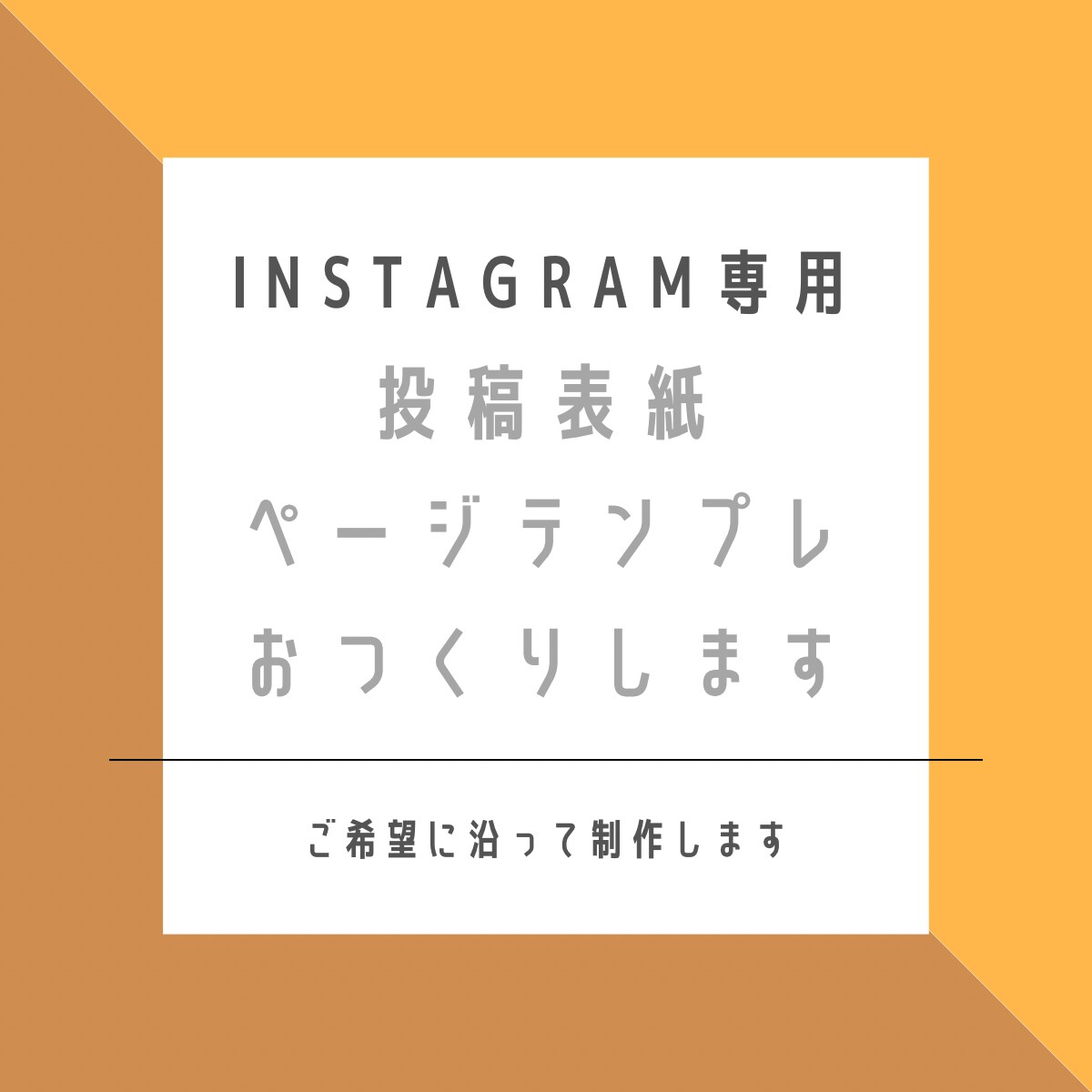 Instagram集客◎オリジナルテンプレ作ります ◎とにかく時短！効率的に集中したい方のサポートを致します イメージ1