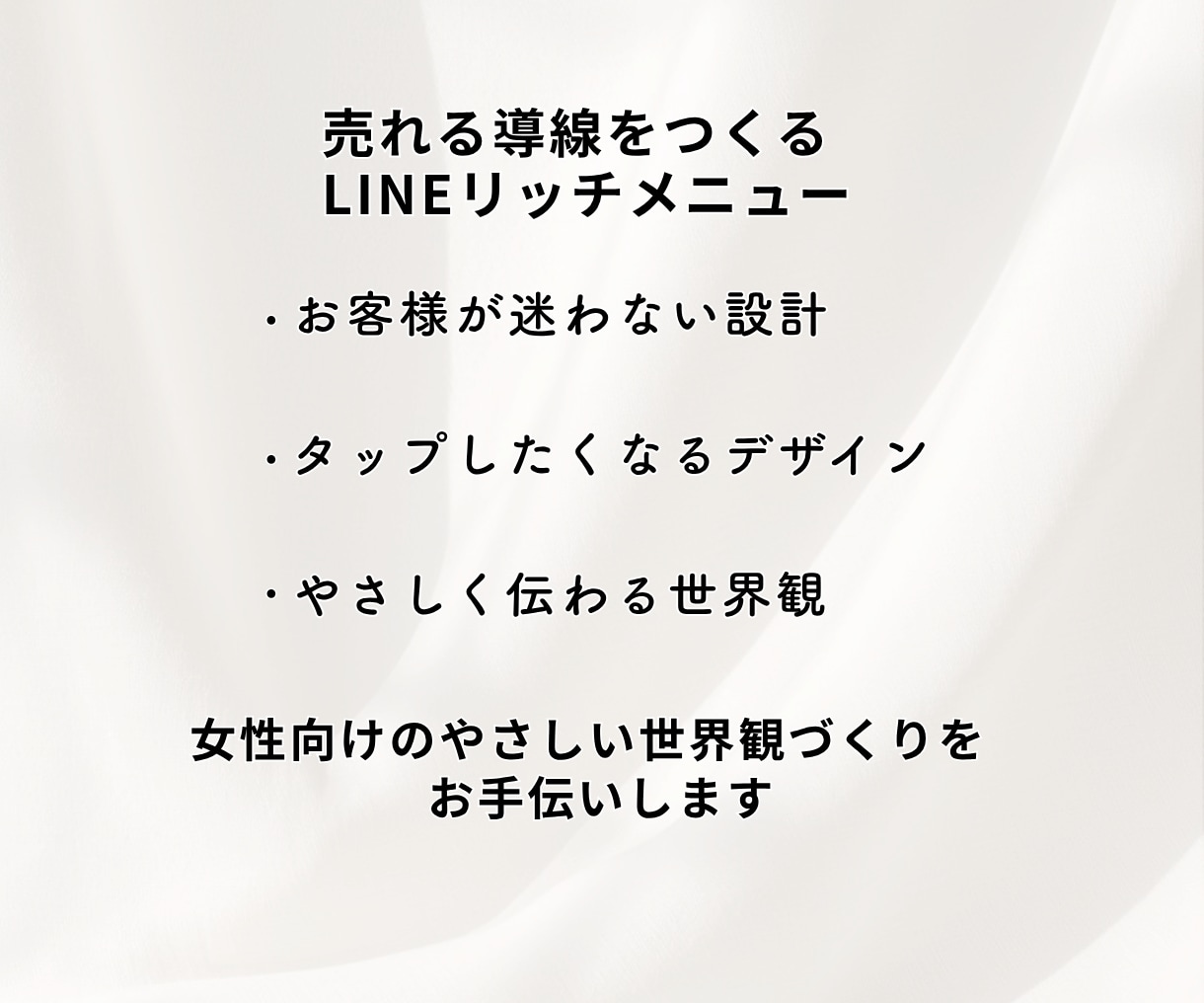 女性向けLINEリッチメニュー制作します 丁寧なヒアリングで思わずタップされるデザインに イメージ2