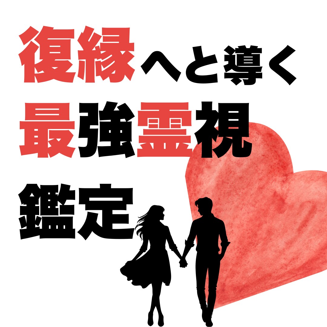 最強霊感で復縁まで導きます 復縁できる時期やいますべきことを詳しくお話しします イメージ1