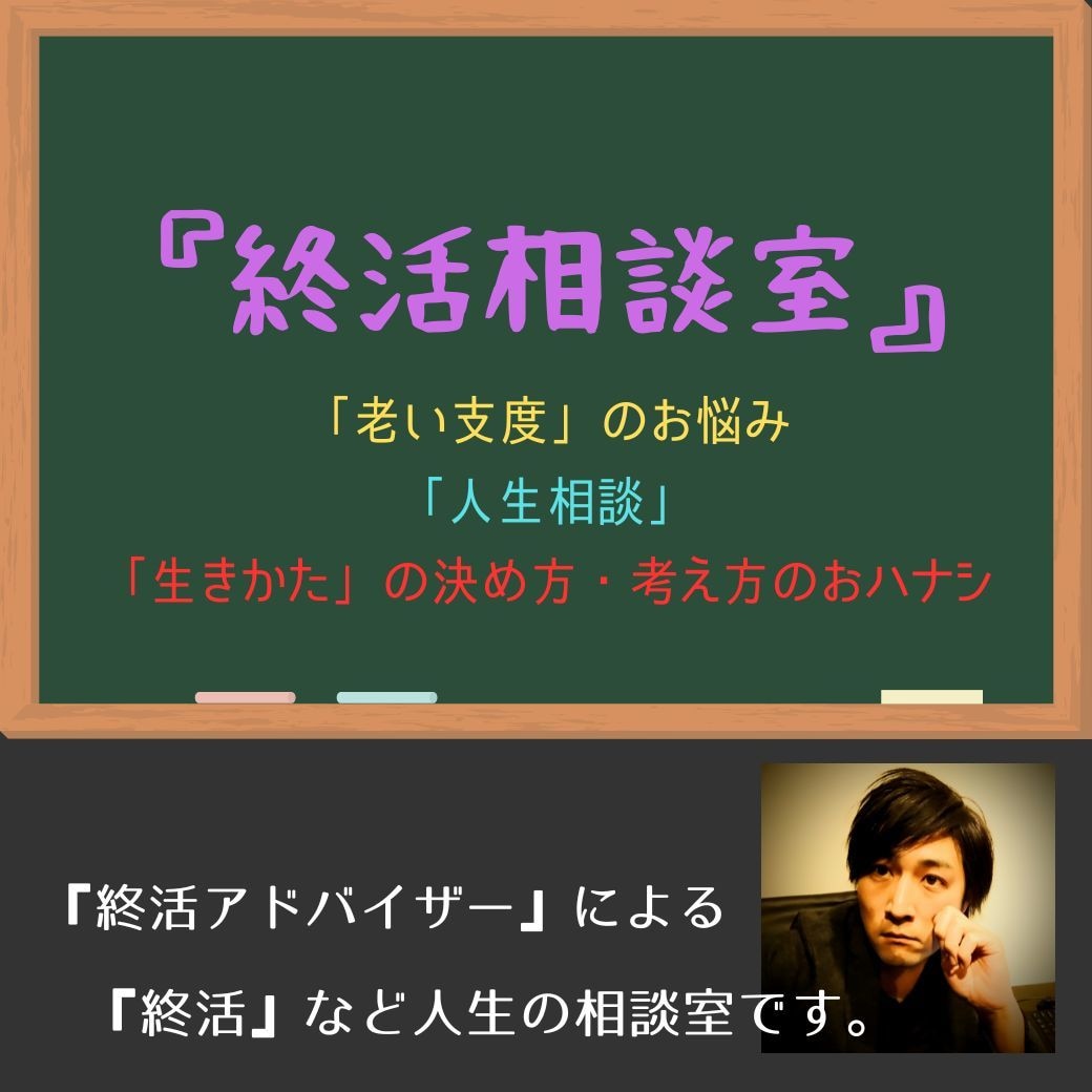 生きかたのお悩み解決いたします 【終活アドバイザー】としてのポジティブ目線で➡ イメージ1