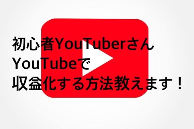 YouTubeの収益化の仕方教えます YouTubeでお金を稼ぐ方法教えます！ イメージ1